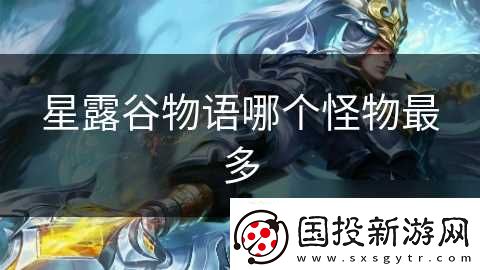 星露谷物语哪个怪物最多