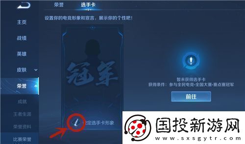 王者荣耀全国大赛选手卡怎么取消显示