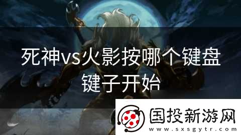 死神vs火影按哪个键盘键子开始