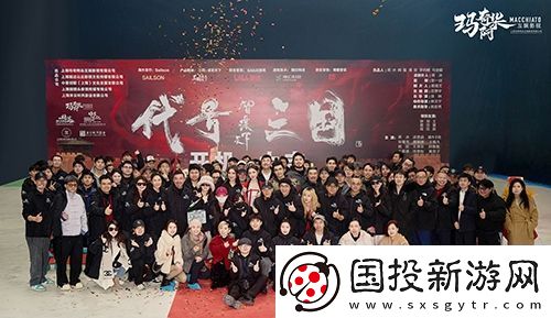 历史权谋题材真人互动影游代号三国于1月3日开机