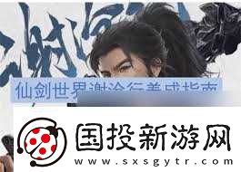 仙剑世界谢沧行玩法