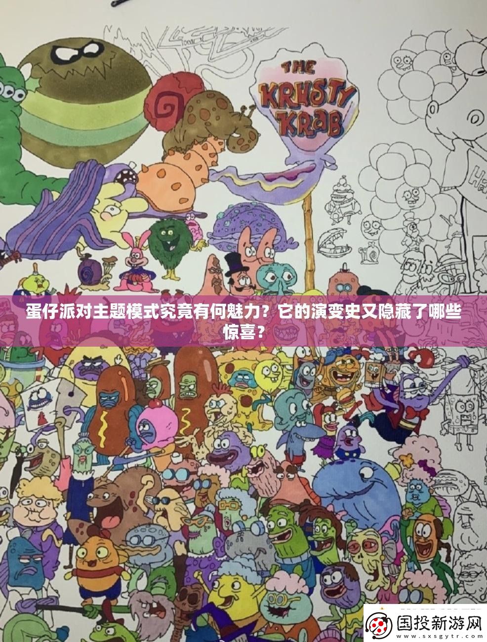 蛋仔派对主题模式究竟有何魅力它的演变史又隐藏了哪些惊喜