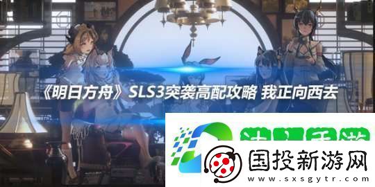 明日方舟SLS3突袭高配攻略