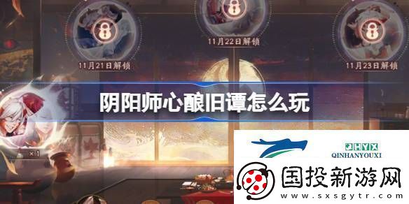 阴阳师心酿旧谭活动介绍