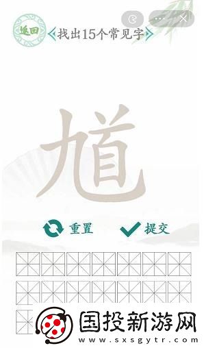 汉字找茬王找馗字答案是什么