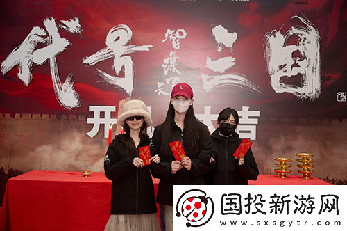 历史权谋题材真人互动影游代号三国于1月3日开机