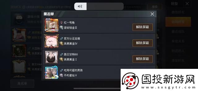 和平精英怎么拉黑好友
