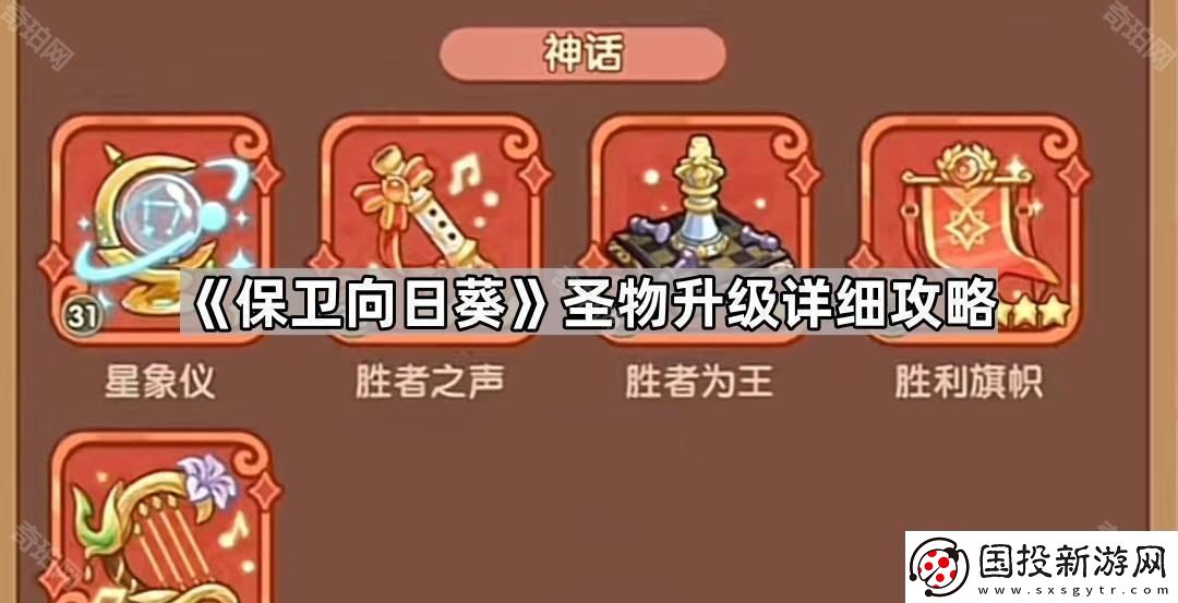 保卫向日葵圣物怎么升级最好