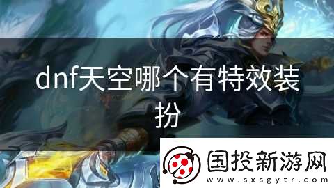 dnf天空哪个有特效装扮