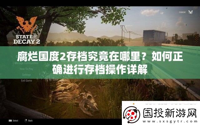 腐烂国度2存档究竟在哪里如何正确进行存档操作详解
