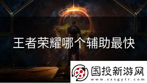 王者荣耀哪个辅助最快