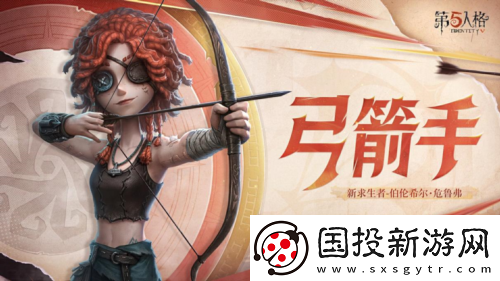 第五人格弓箭手伯伦希尔危鲁弗即将到访庄园