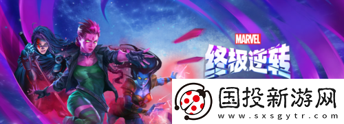 漫威终极逆转第七赛季时空闪烁