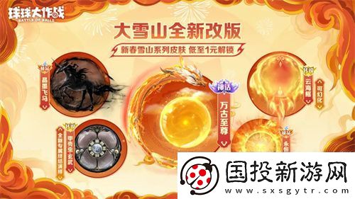 人人送100把超大！球球大作战1月24日蛇年春节福利盘点