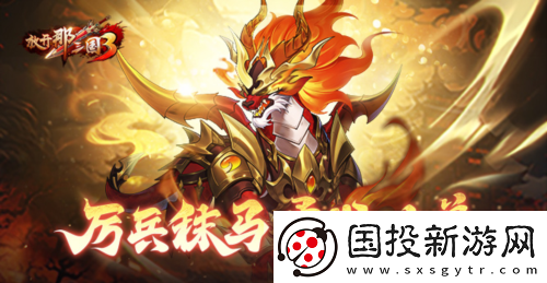 放开那三国3厉兵秣马