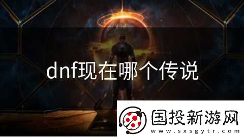 dnf现在哪个传说