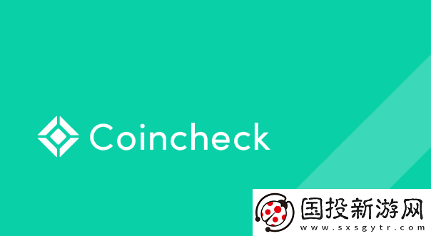 Coincheck交易所安卓版下载安装教程