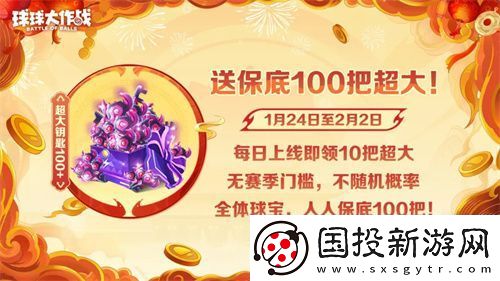 人人送100把超大！球球大作战1月24日蛇年春节福利盘点