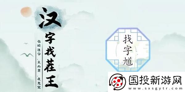 汉字找茬王找馗字答案是什么