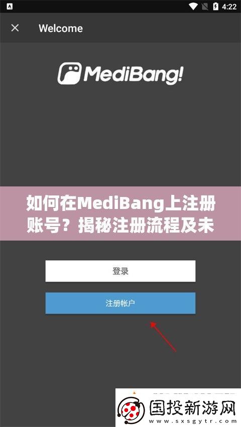 如何在MediBang上注册账号揭秘注册流程及未来玩法新变革