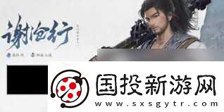 仙剑世界谢沧行玩法