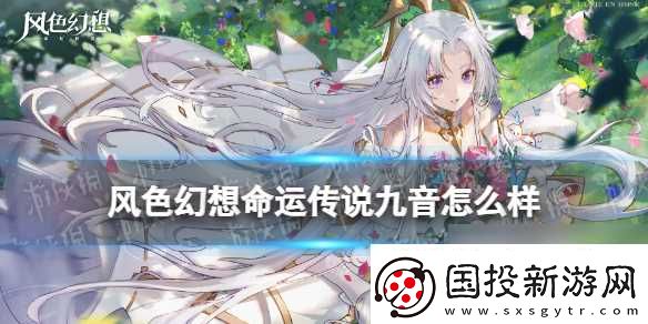 风色幻想命运传说九音怎么样九音强度解析