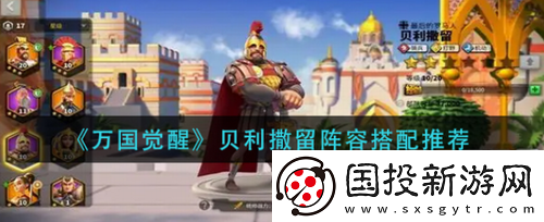 万国觉醒贝利撒留阵容怎么搭