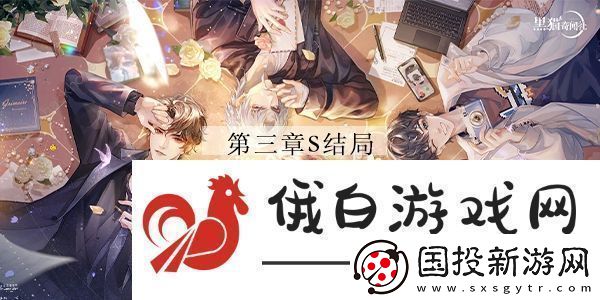 黑猫奇闻社第三章昆吾斩蛟剑S结局攻略