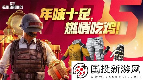 PUBG新年活动即将开启