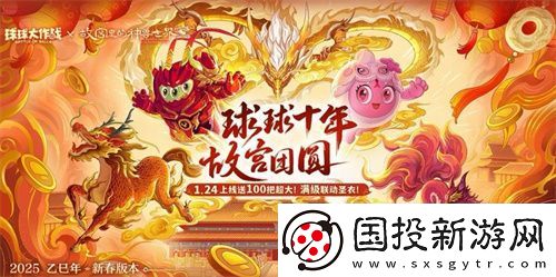 人人送100把超大！球球大作战1月24日蛇年春节福利盘点