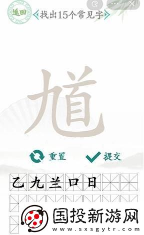 汉字找茬王找馗字答案是什么