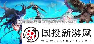 DNF妖护使115级加点推荐与攻略