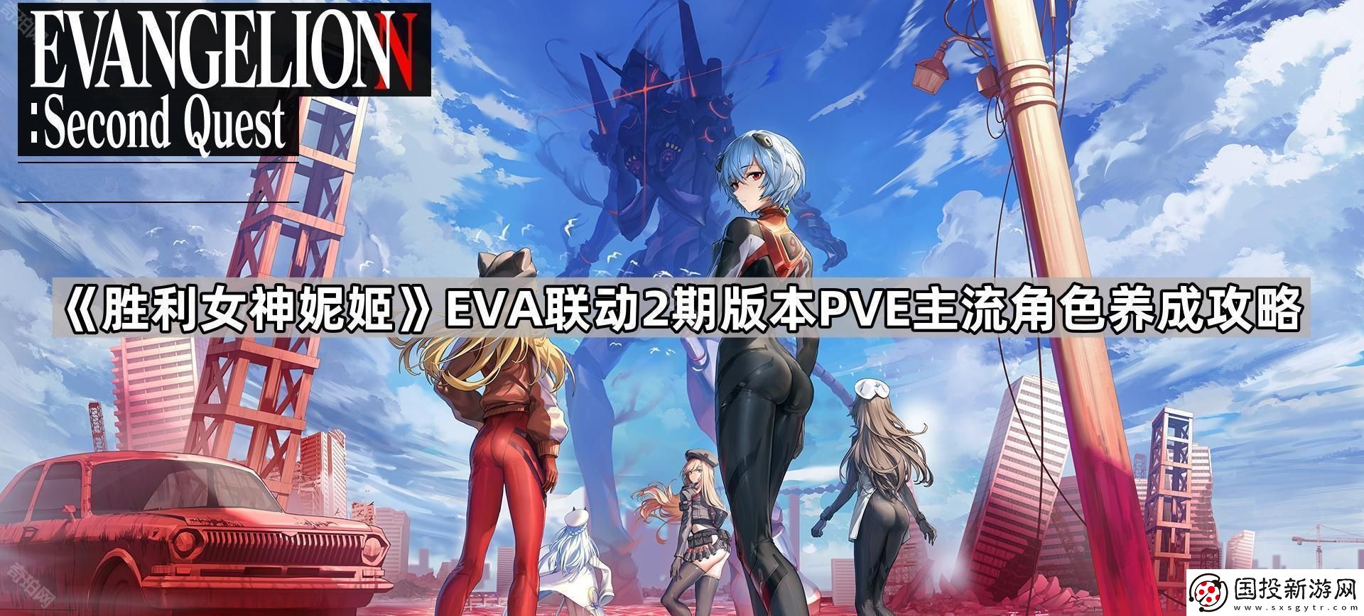 胜利女神妮姬EVA联动2期版本PVE主流角色怎么培养