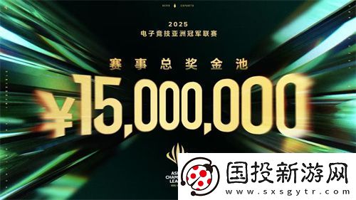 ACL电竞亚冠总奖金公布！中国电竞的文化新IP启航