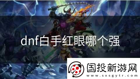 dnf白手红眼哪个强