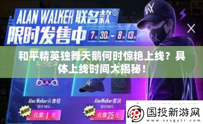 和平精英独舞天鹅何时惊艳上线具体上线时间大揭秘！