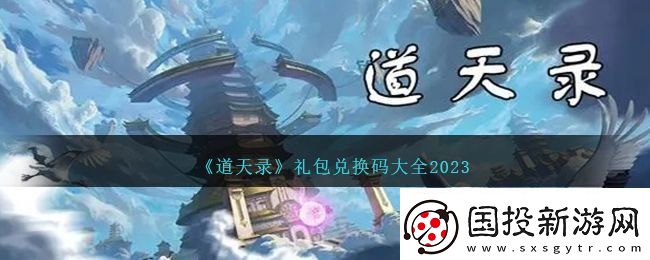 道天录兑换码