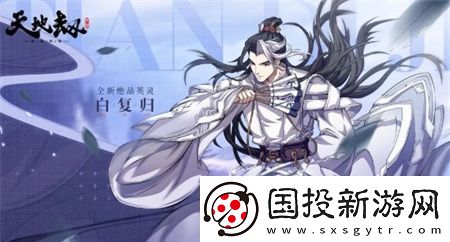 天地劫幽城再临白复归有什么技能