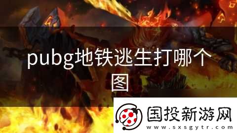 pubg地铁逃生打哪个图