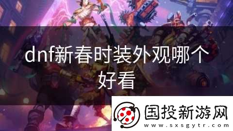 dnf新春时装外观哪个好看