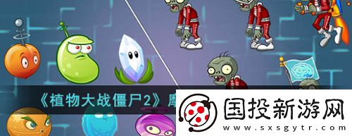 植物大战僵尸2摩登世界第19天怎么过