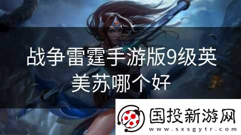 战争雷霆手游版9级英美苏哪个好
