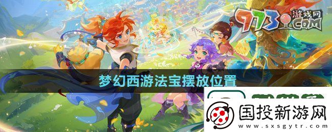 梦幻西游法宝的位置怎么摆放法宝摆放位置