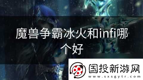 魔兽争霸冰火和infi哪个好