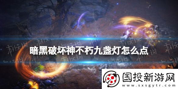 暗黑破坏神不朽九盏灯怎么点