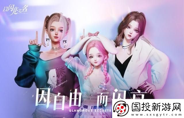 以闪亮之名时装染色道具怎么样