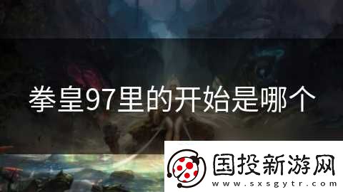 拳皇97里的开始是哪个