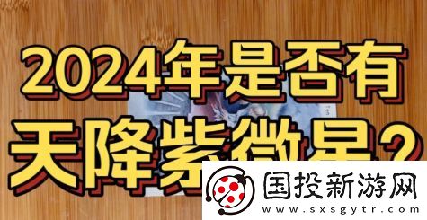 2024天降紫微星是什么梗络用语