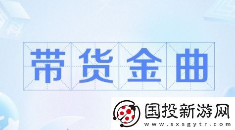 带货金曲是什么梗络用语