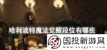 哈利波特魔法觉醒段位有哪些